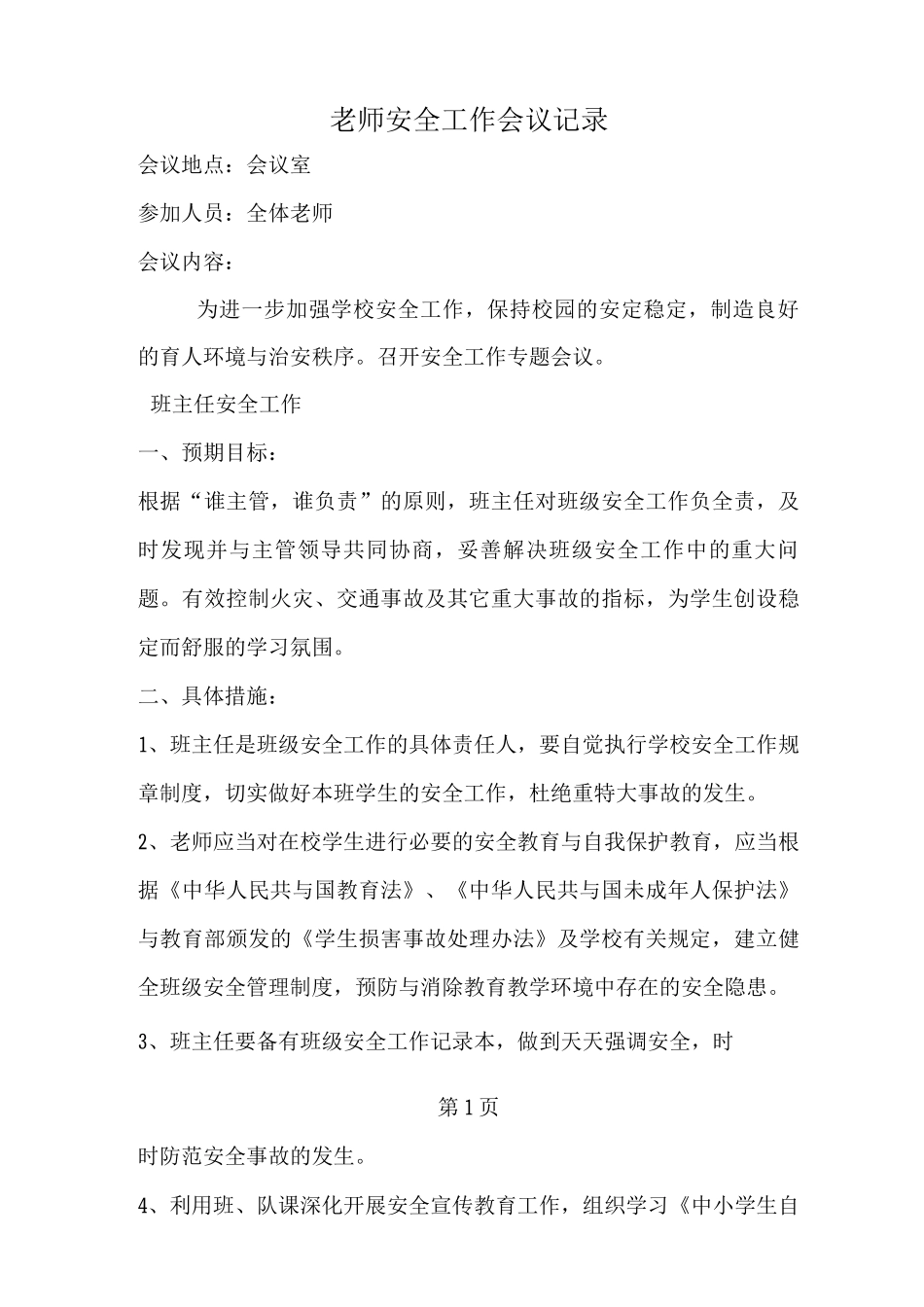 教师安全工作会议记录_第1页
