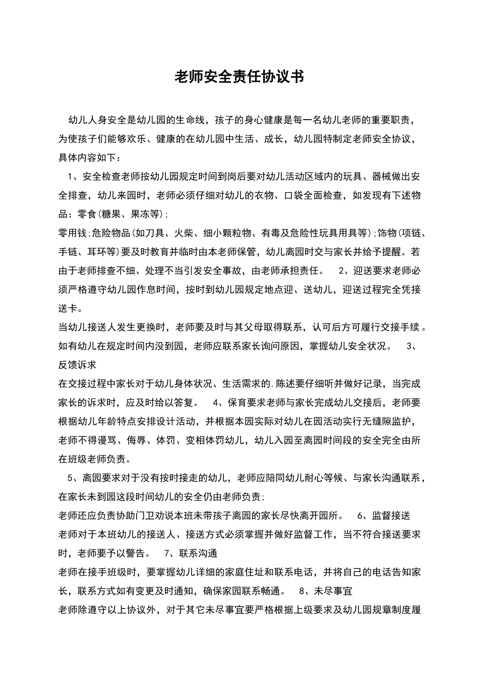 教师安全责任协议书_第1页