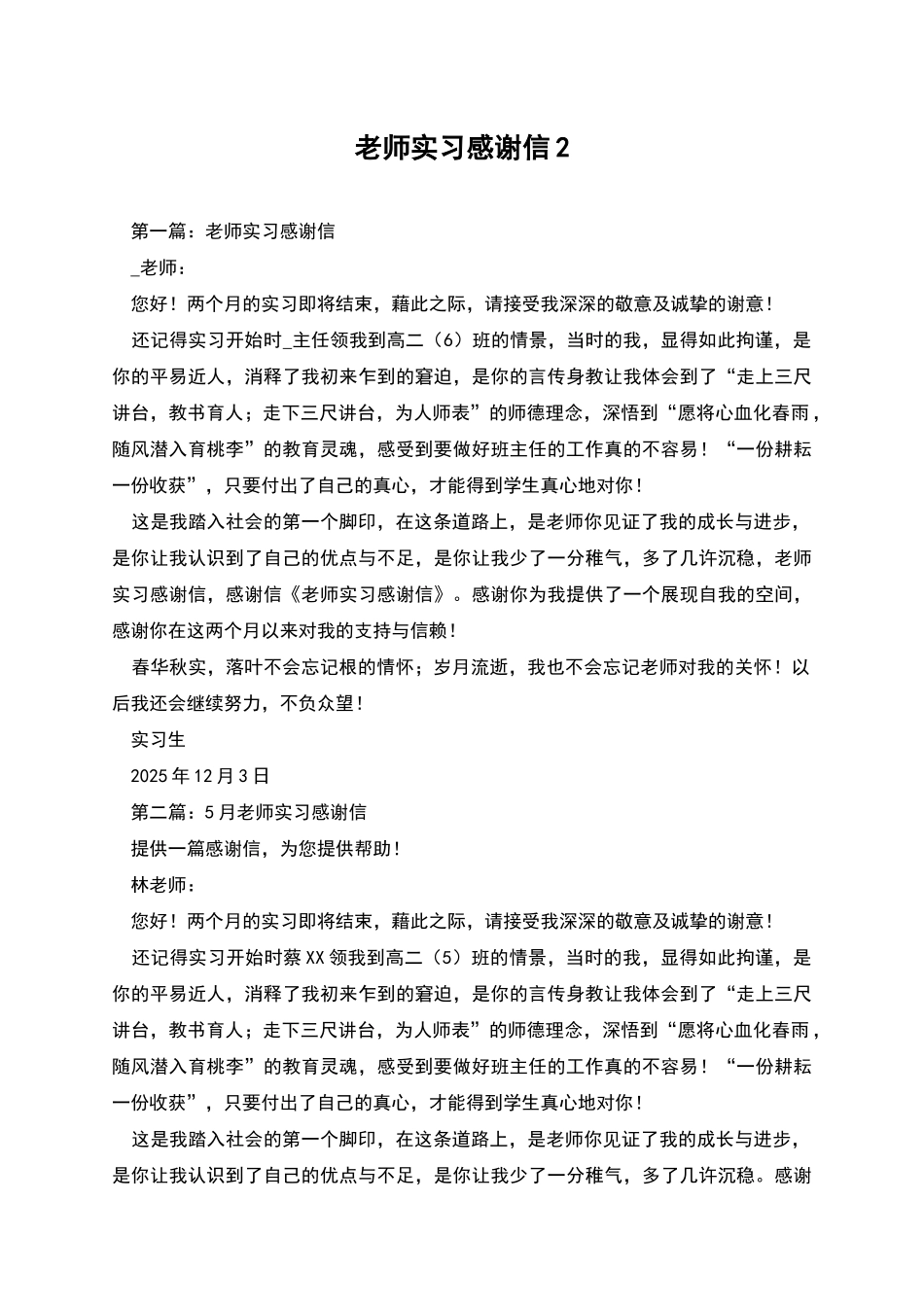 教师实习感谢信2_第1页