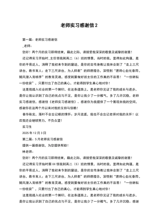 教师实习感谢信2