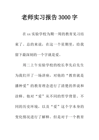 教师实习报告3000字