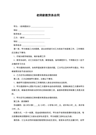 教师家教劳务合同