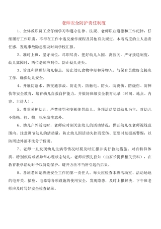 教师安全防护责任制度