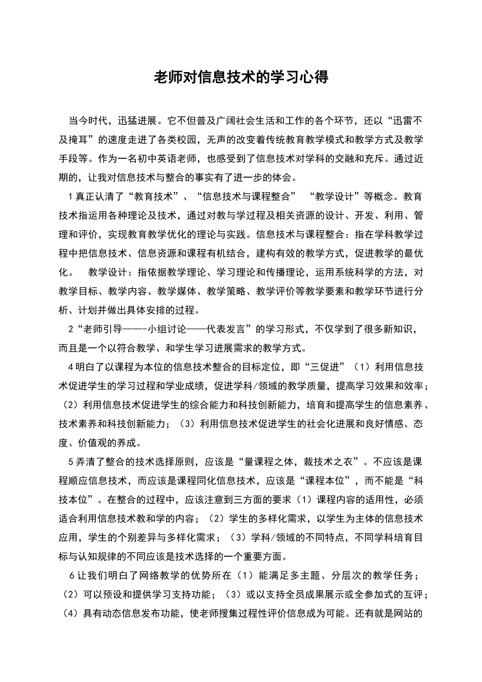 教师对信息技术的学习心得_第1页