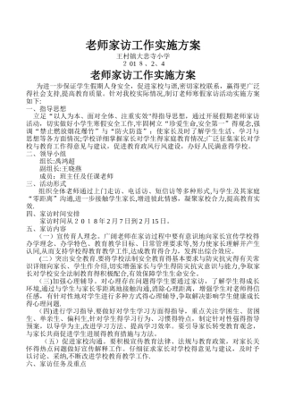 教师家访活动实施方案