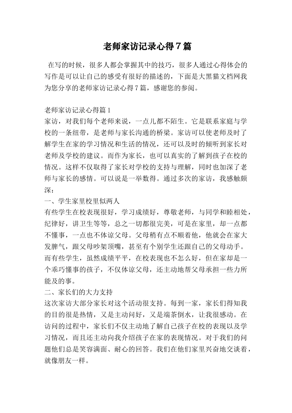 教师家访记录心得7篇_第1页