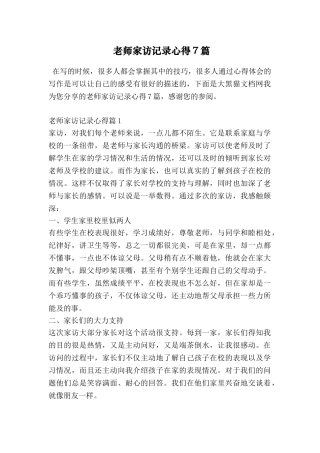 教师家访记录心得7篇
