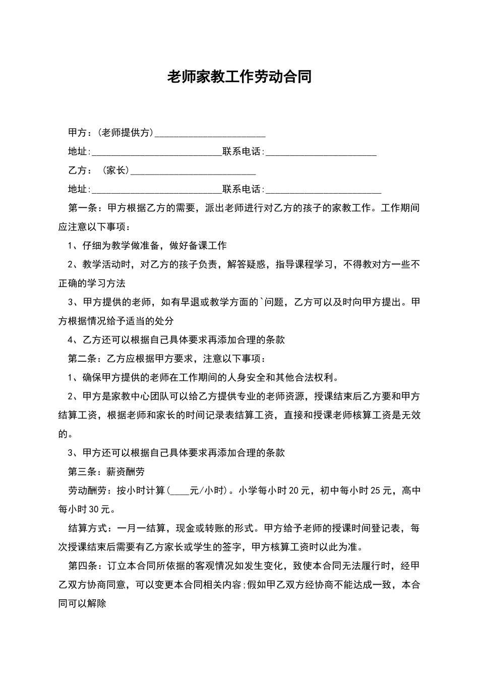 教师家教工作劳动合同_第1页