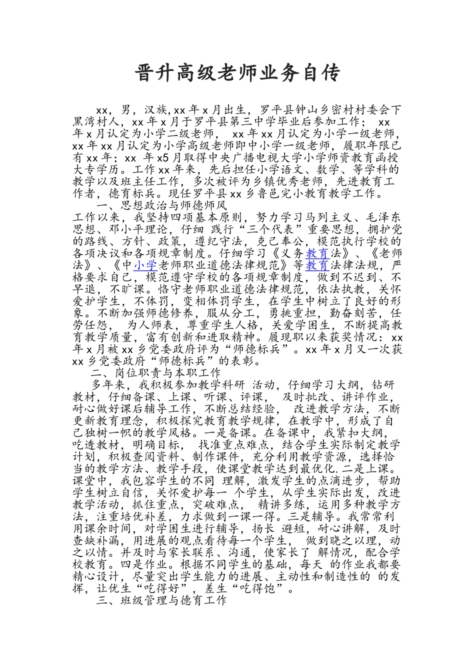 教师履职晋级业务自传_第1页