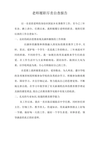 教师履职尽责自查报告