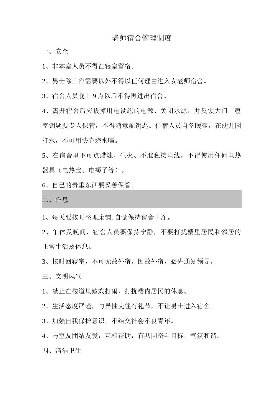教师宿舍管理制度_第1页