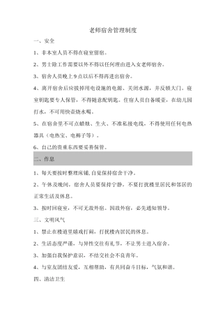 教师宿舍管理制度