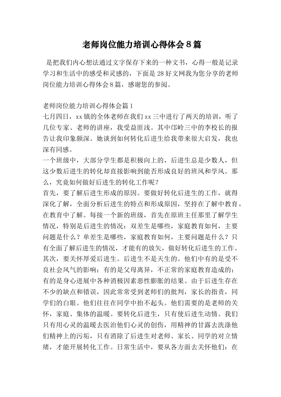 教师岗位能力培训心得体会8篇_第1页