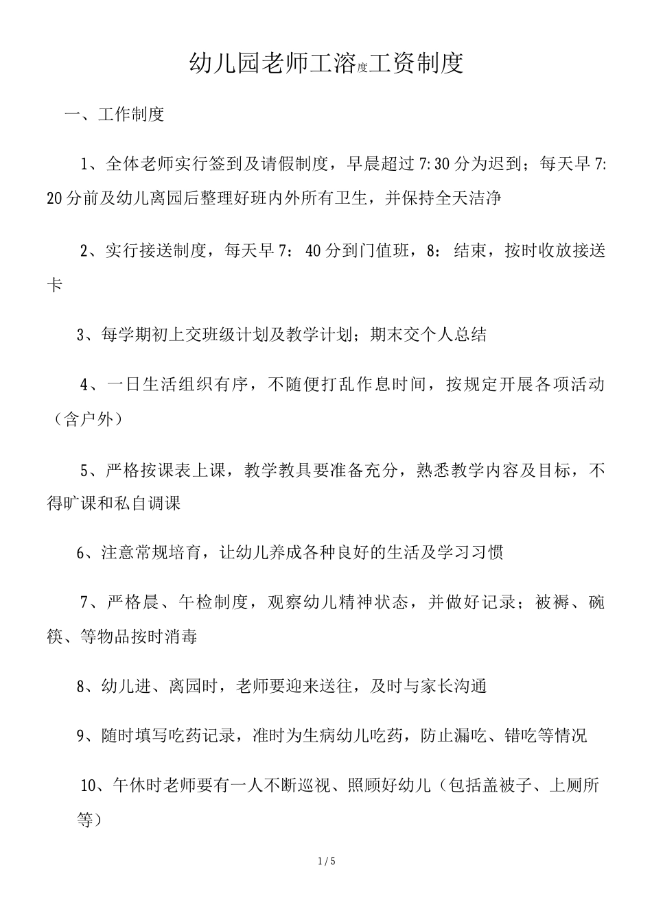 教师工作和工资制度_第1页