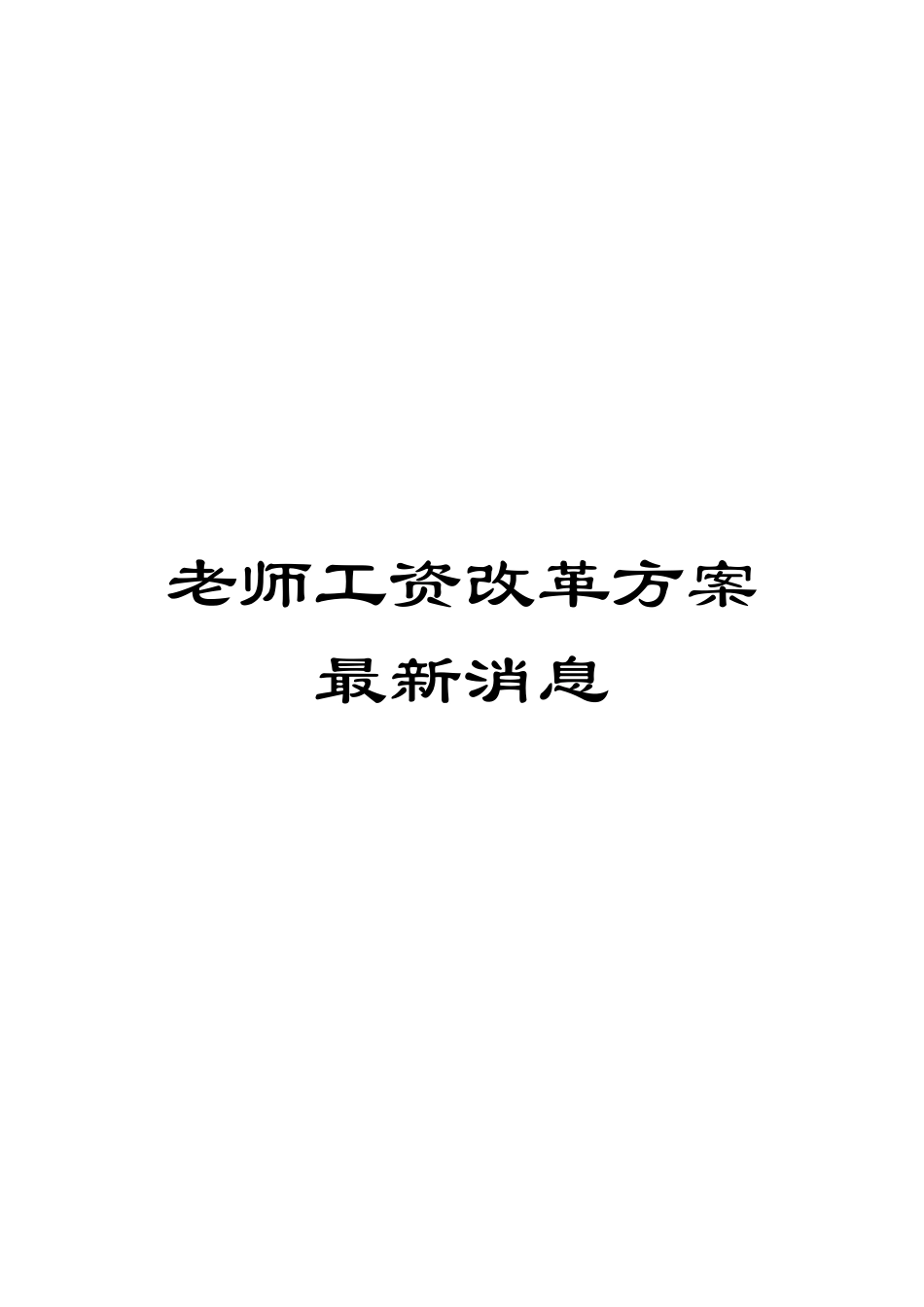 教师工资改革方案最新消息_第1页