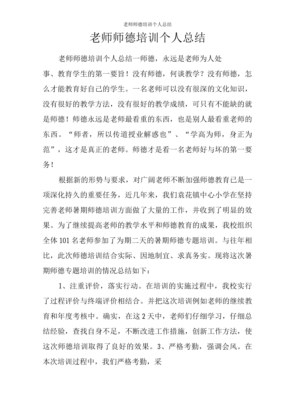 教师师德培训个人总结_第1页