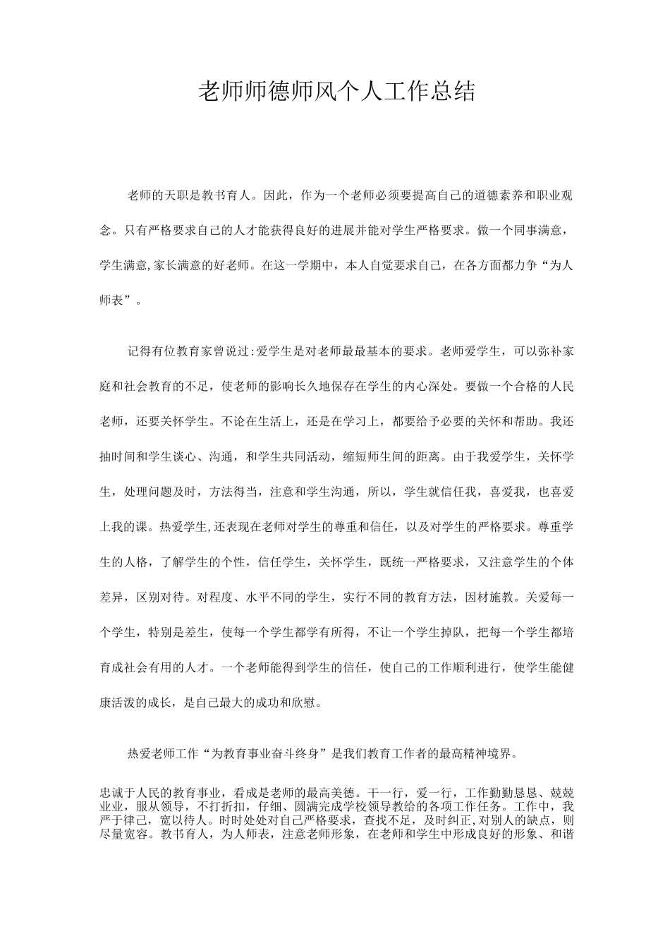 教师师德师风个人工作总结_第1页