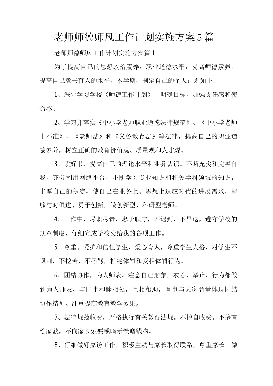 教师师德师风工作计划实施方案_第1页