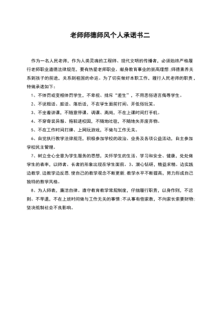 教师师德师风个人承诺书二