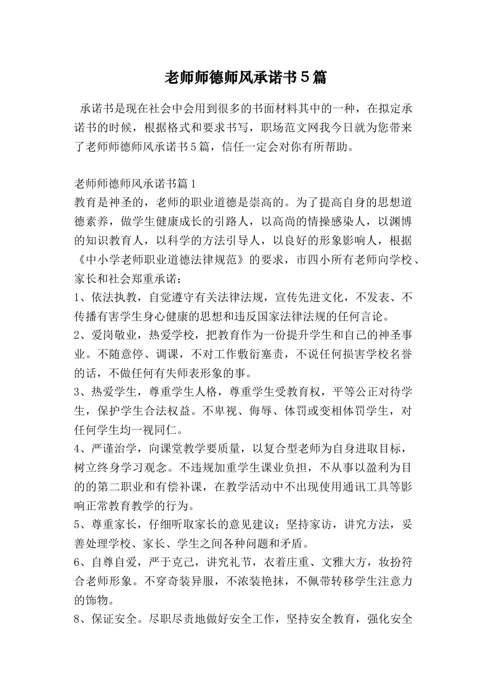 教师师德师风承诺书5篇_第1页