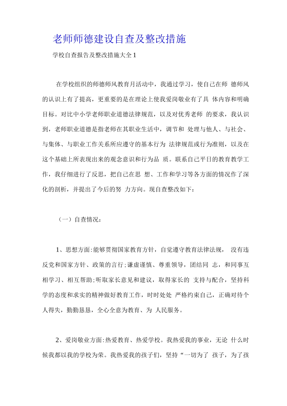 教师师德建设自查及整改措施_第1页