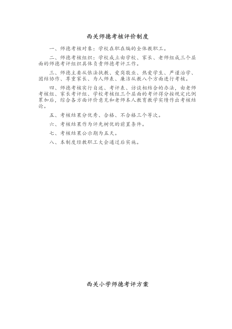 教师师德考核评价制度_第1页