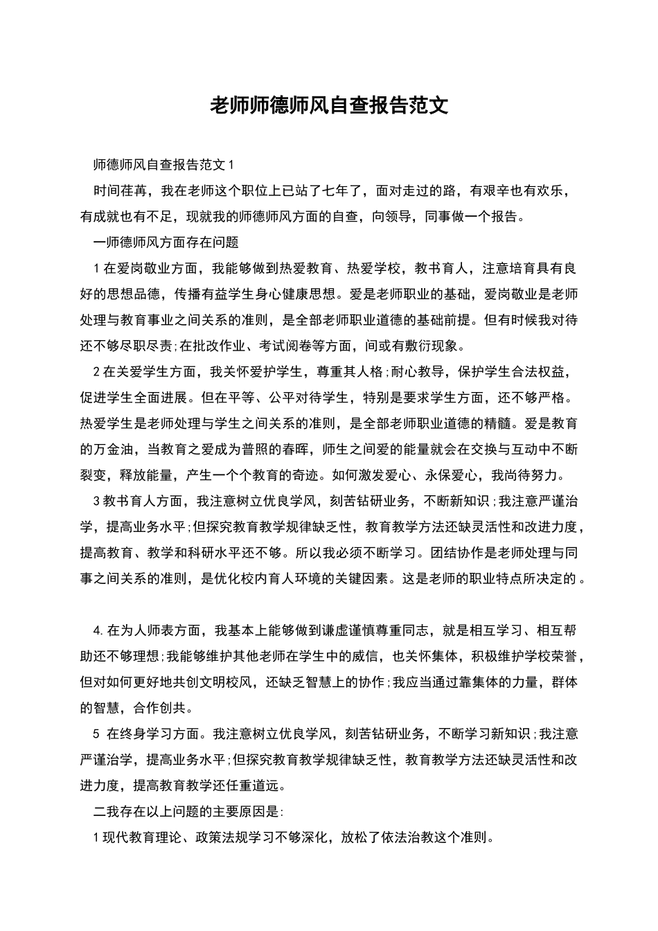 教师师德师风自查报告范文_第1页