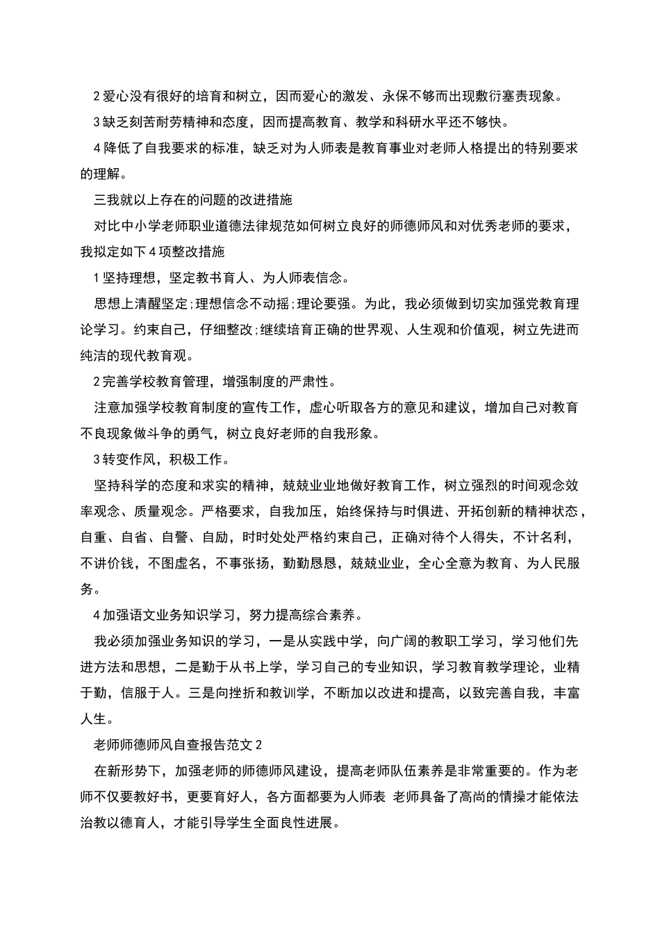 教师师德师风自查报告范文_第2页