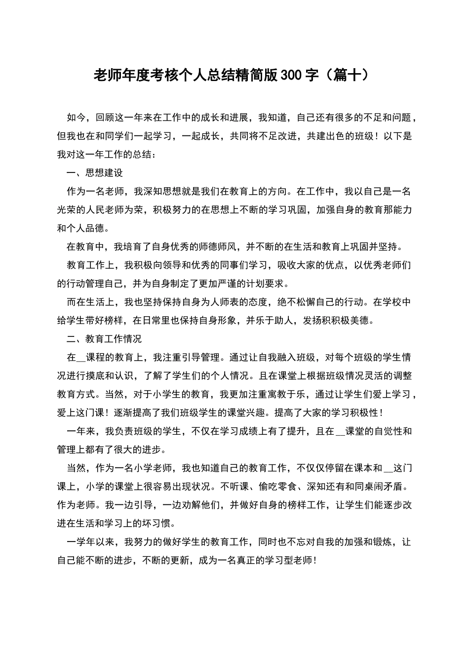 教师年度考核个人总结精简版300字_第1页
