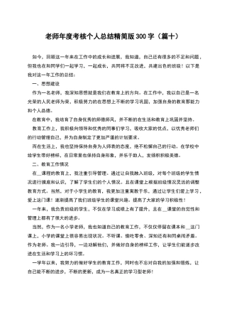 教师年度考核个人总结精简版300字