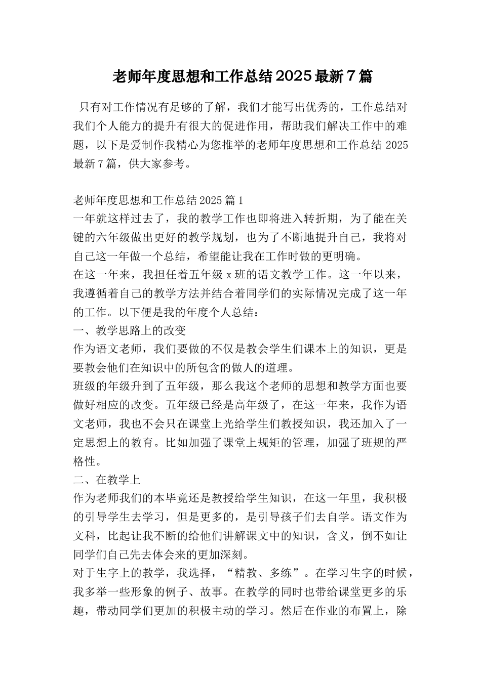 教师年度思想和工作总结2025最新7篇_第1页
