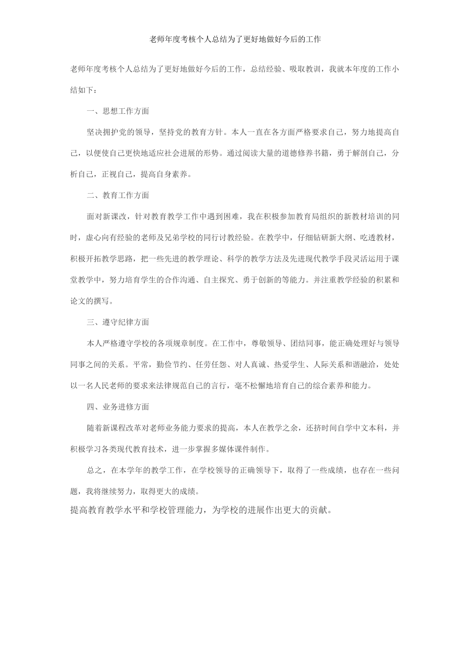 教师年度考核个人总结为了更好地做好今后的工作_第1页