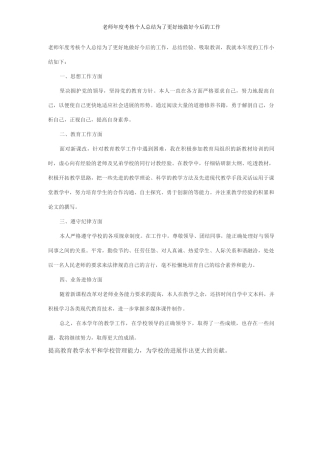 教师年度考核个人总结为了更好地做好今后的工作