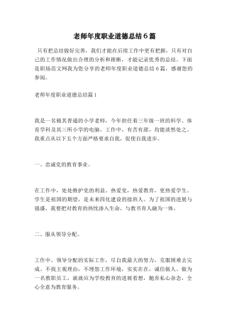 教师年度职业道德总结6篇