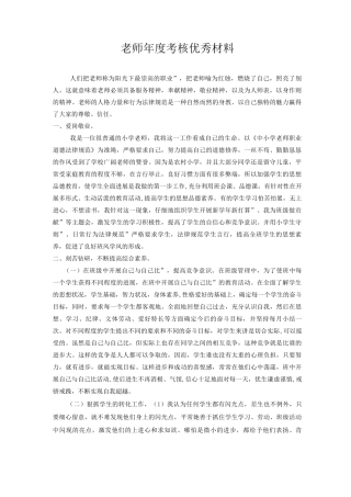 教师年度考核先进材料
