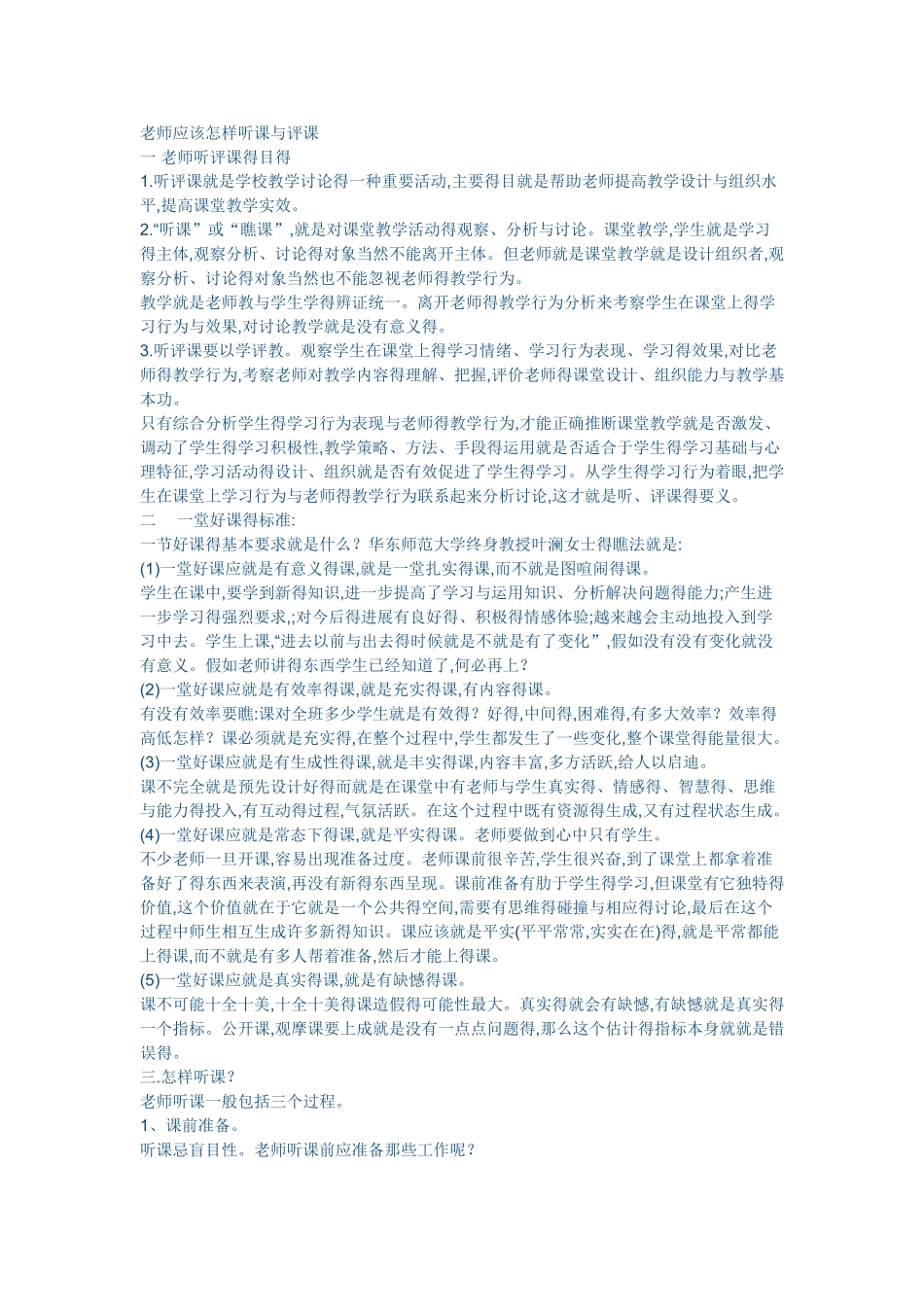 教师应该怎样听课与评课_第1页