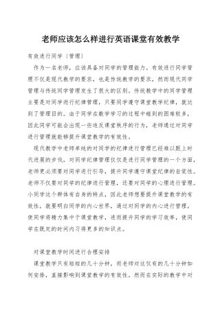 教师应该怎么样进行英语课堂有效教学