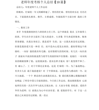教师度考核个人总结10篇】