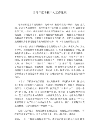教师度考核个人工作述职