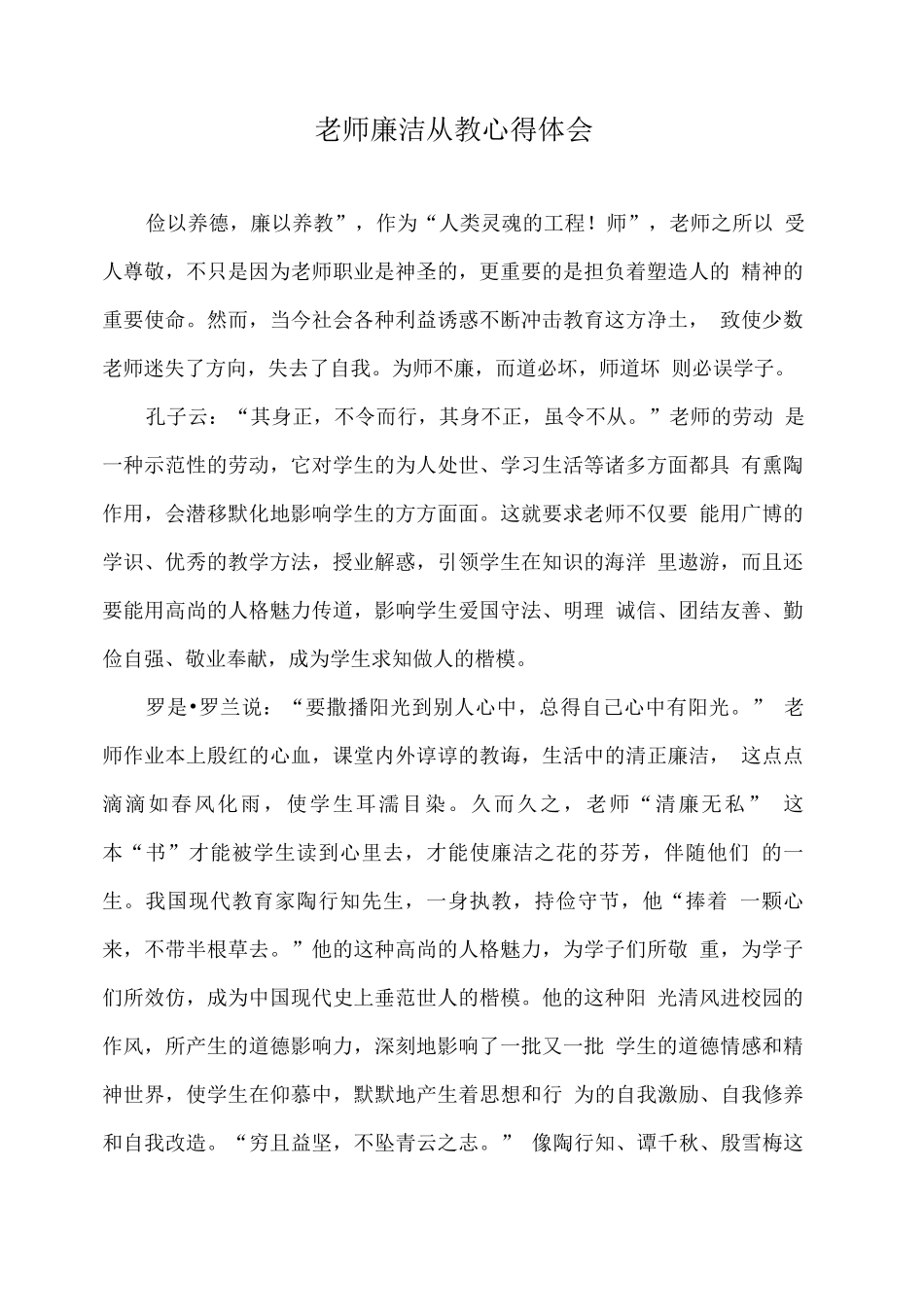 教师廉洁从教心得体会_第1页