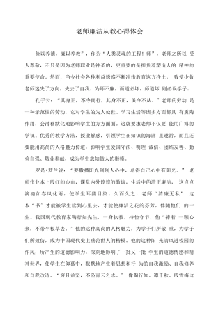 教师廉洁从教心得体会