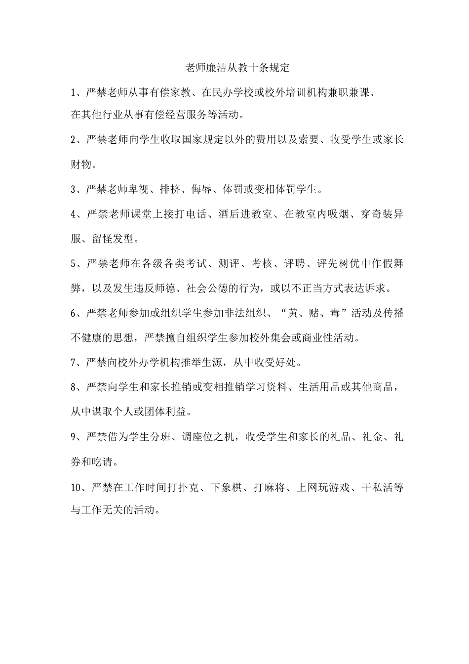 教师廉洁从教十条规定_第1页