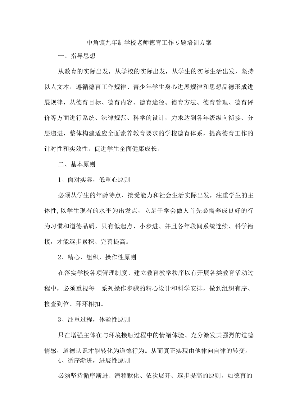 教师德育培训方案_第1页