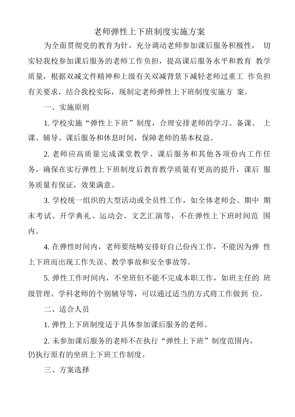 教师弹性上下班制度实施方案_第1页