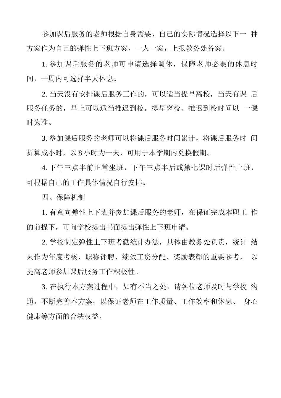 教师弹性上下班制度实施方案_第2页