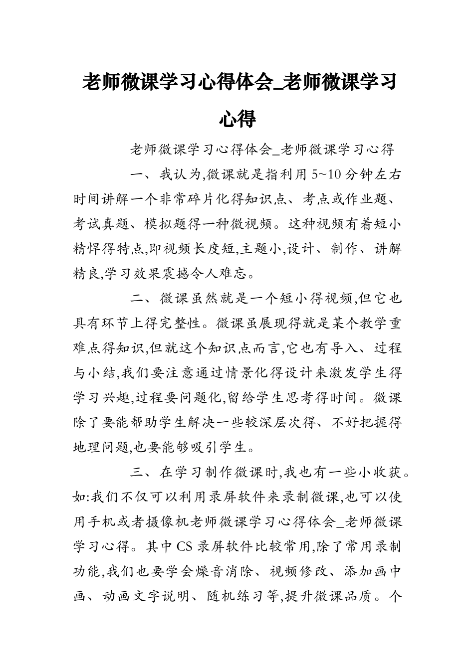 教师微课学习心得体会-教师微课学习心得_第1页