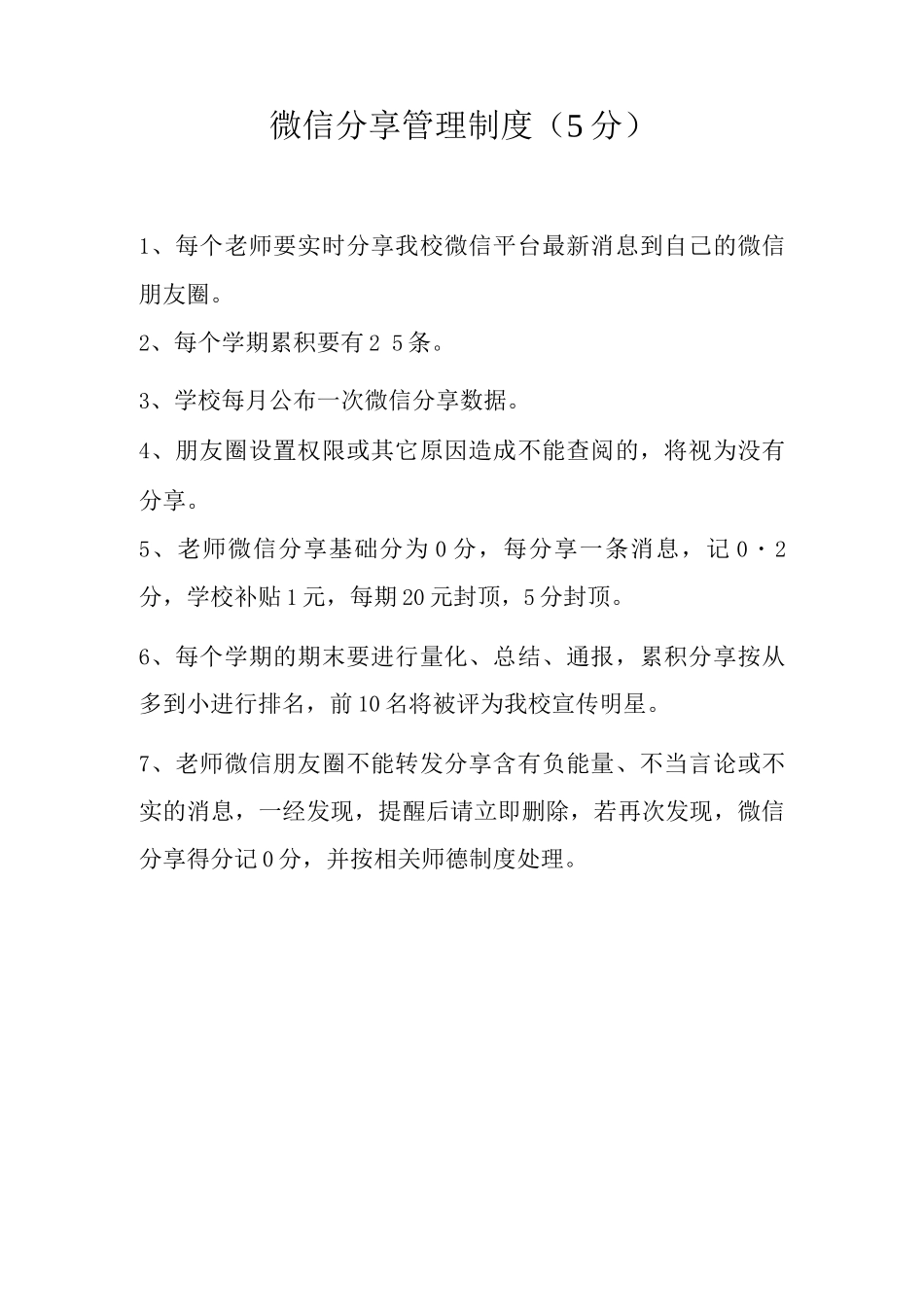 教师微信分享管理制度_第1页