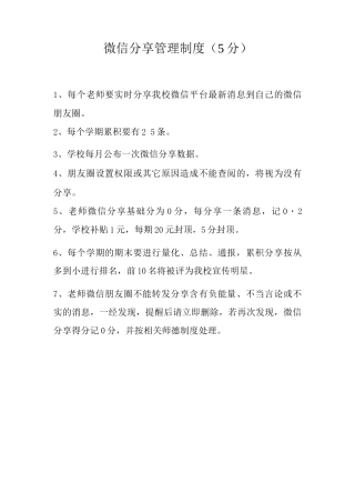 教师微信分享管理制度