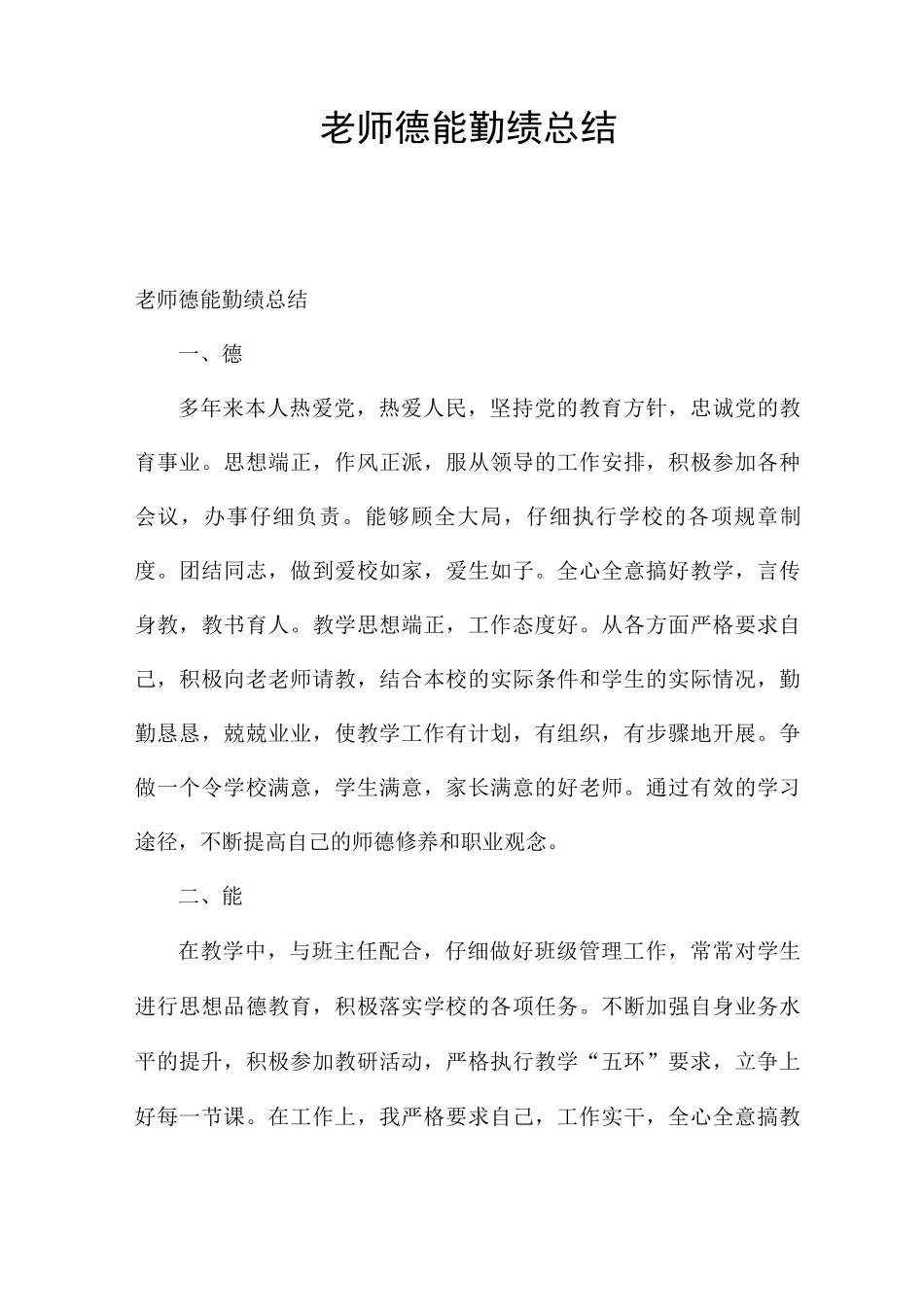 教师德能勤绩总结_第1页