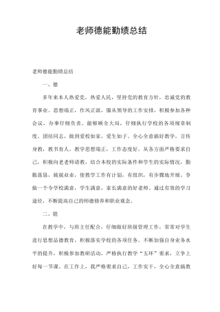 教师德能勤绩总结